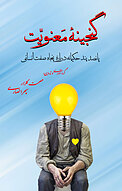 گنجینه ی معنویت