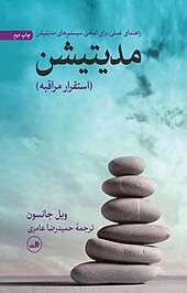 مدیتیشن