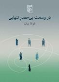 در وسعت بیحصار تنهایی