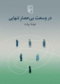 کتاب در وسعت بیحصار تنهایی اثر غوغا بیات نشر مرکز