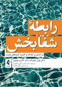 رابطه شفابخش
