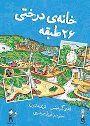 کتاب خانه درختی 26 طبقه اثر اندی گریفیتس نشر نارنگی