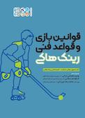 قوانین بازی و قواعد فنی رینک هاکی