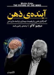 کتاب آیندهی ذهن اثر میچیو کاکو نشر انتشارات مازیار