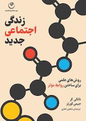 کتاب زندگی اجتماعی جدید اثر ناتالی کر نشر موسسه انتشارات فلسفه