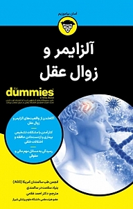 کتاب  آلزایمر و زوال عقل For Dummies نشر انتشارات آوند دانش