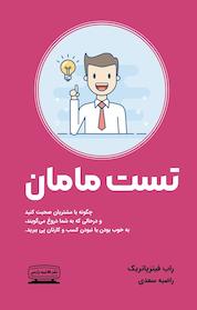 کتاب تست مامان اثر راب فیتز پاتریک نشر انتشارات کتیبه پارسی