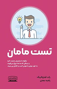 کتاب  تست مامان نشر انتشارات کتیبه پارسی