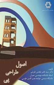 کتاب اصول طراحی پی اثر ناصر مقدس تفرشی نشر دانشگاه صنعتی خواجه نصیرالدین طوسی