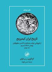 تاریخ ایران کیمبریج جلد 4