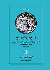 کتاب تاریخ ایران کیمبریج جلد 4 نشر انتشارات امیرکبیر   