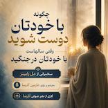 چگونه با خودتان دوست شوید وقتی سال‌هاست با خودتان در جنگید