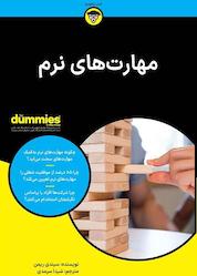 کتاب مهارتهای نرم اثر سیندی ریمن نشر انتشارات آوند دانش