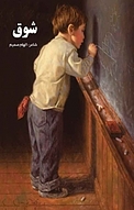 شوق
