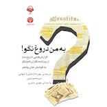 به من دروغ نگو