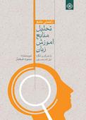 راهنمای جامع تحلیل منابع آموزش زبان با تمرکز بر انگاره نیل اندرسون