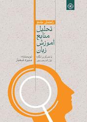 کتاب راهنمای جامع تحلیل منابع آموزش زبان با تمرکز بر انگاره نیل اندرسون اثر منیره شهباز نشر خاموش