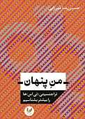 من پنهان