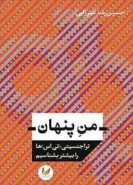 کتاب من پنهان نشر اندیشه احسان   