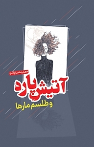 کتاب آتیش پاره و طلسم مارها نشر انتشارات نسل روشن   