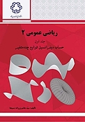 ریاضی عمومی 2 جلد 1