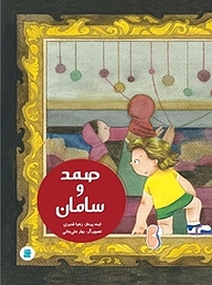 کتاب صمد و سامان نشر انتشارات علمی و فرهنگی   