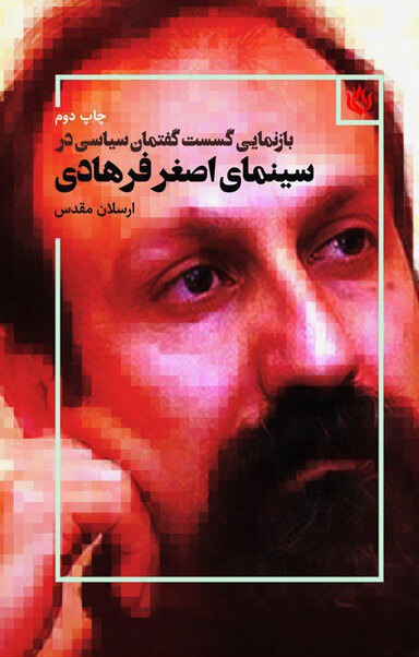 بازنمایی گسست گفتمان سیاسی در سینمای اصغر فرهادی