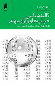 کتاب  کالبدشناسی حباب های بازار سهام نشر  دنیای اقتصاد