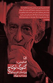 گفت وگو هایی با گئورگ لوکاچ