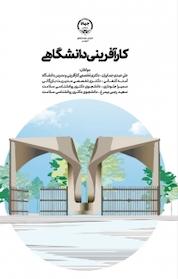 کتاب کارآفرینی دانشگاهی اثر علی عبدی جمایران نشر انتشارات جهاد دانشگاهی قزوین