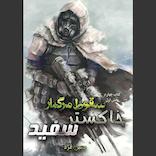 سقوط مرگبار جلد 4