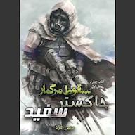 کتاب صوتی سقوط مرگبار جلد 4 معین فرد فرهنگی فرد