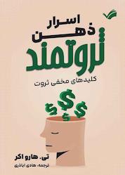 کتاب اسرار ذهن ثروتمند اثر تی هارو اکر نشر بله