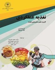 کتاب تغذیه عملکردی اثر کریستا آستین نشر دانشگاه رازی