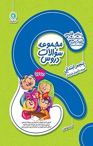 کتاب مجموعه سوالات دروس پنجم ابتدایی نشر گل‌واژه   