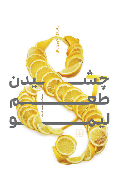 چشیدن طعم لیمو