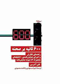 کتاب ۶۰۰ ثانیه بر صحنه نشر نیماژ   