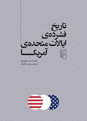 کتاب تاریخ فشردهی ایالات متحدهی آمریکا اثر رابرت و. رمینی نشر مرکز
