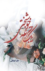 کتاب یک جرعه خوشبختی نشر آفرینش مهر   