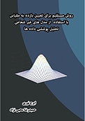 روش مستقیم برای تعیین بازده به مقیاس با استفاده از مدل های غیر شعاعی تحلیل پوششی داده ها