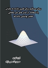 کتاب روش مستقیم برای تعیین بازده به مقیاس با استفاده از مدل های غیر شعاعی تحلیل پوششی داده ها نشر انتشارات فرنام   