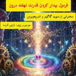 فرمول بیدار کردن قدرت نهفته درون