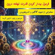 کتاب صوتی فرمول بیدار کردن قدرت نهفته درون دیوید گاگینز آذرسا