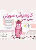گاومیش صورتی باید برود حمام