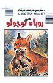 کتاب روباه کوچولو اثر ایرینا کُرشونو نشر آواژ