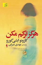 کتاب هرگز ترکم مکن اثر کازوئو ایشی گورو نشر افق