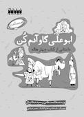 ابوعلی گاو آدم کن