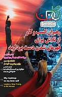 فصلنامه کارآفرینی و کسب و کار اجتماعی کاروبن شماره 8