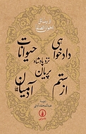 دادخواهی حیوانات نزد پادشاه پریان از ستم آدمیان