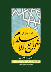 کتاب فقه الرهن از شرایع الاسلام با ترجمه فارسی اثر محقق حلی نشر چتر دانش